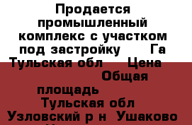 Продается промышленный комплекс с участком под застройку 16.7 Га.Тульская обл.  › Цена ­ 174 000 000 › Общая площадь ­ 1 448 - Тульская обл., Узловский р-н, Ушаково д. Недвижимость » Помещения продажа   